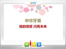 临朐中华牙膏——我的微笑闪亮未来